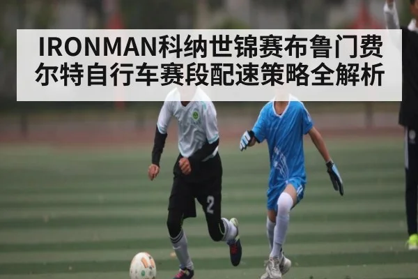 IRONMAN科纳世锦赛布鲁门费尔特自行车赛段配速策略全解析 | kaiyun