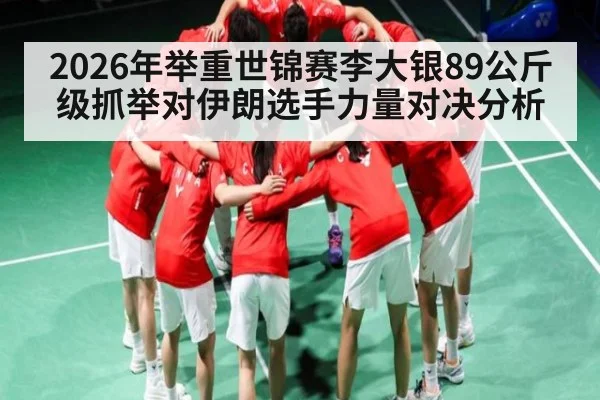 2026年举重世锦赛李大银89公斤级抓举对伊朗选手力量对决分析 | kaiyun